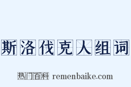斯洛伐克人组词是什么意思的图片